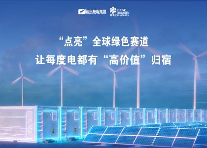 遠(yuǎn)東儲能：“點(diǎn)亮”全球綠色賽道，讓每度電都有“高價值”歸宿！