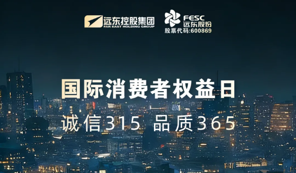 遠(yuǎn)東股份：以真誠信 鍛造硬質(zhì)量